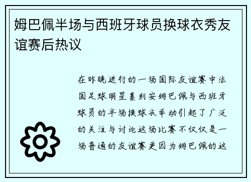 姆巴佩半场与西班牙球员换球衣秀友谊赛后热议