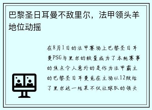 巴黎圣日耳曼不敌里尔，法甲领头羊地位动摇