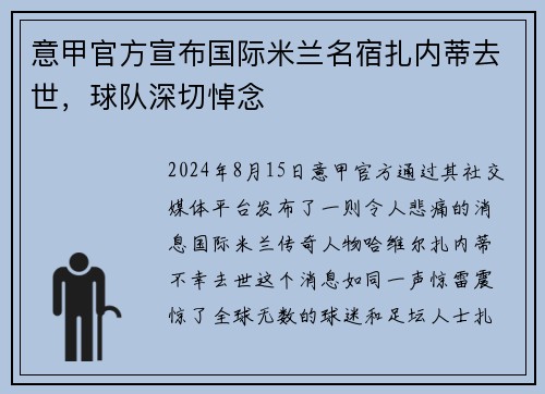 意甲官方宣布国际米兰名宿扎内蒂去世，球队深切悼念