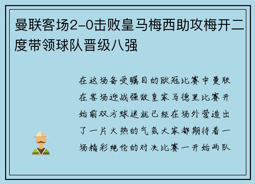 曼联客场2-0击败皇马梅西助攻梅开二度带领球队晋级八强