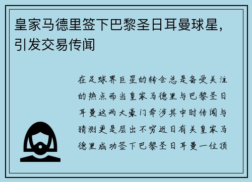 皇家马德里签下巴黎圣日耳曼球星，引发交易传闻