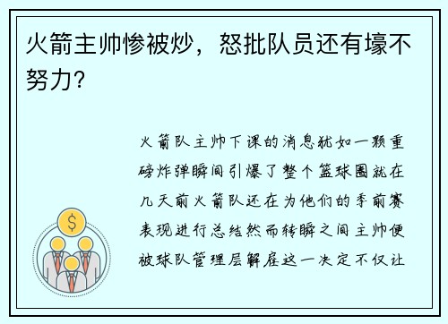 火箭主帅惨被炒，怒批队员还有壕不努力？