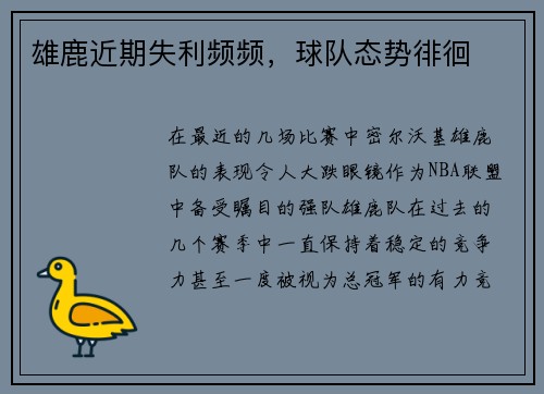雄鹿近期失利频频，球队态势徘徊