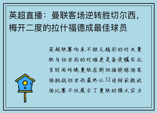 英超直播：曼联客场逆转胜切尔西，梅开二度的拉什福德成最佳球员