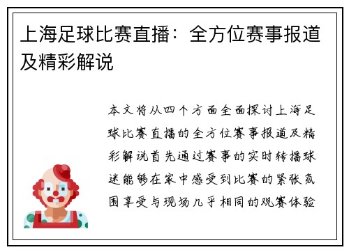 上海足球比赛直播：全方位赛事报道及精彩解说