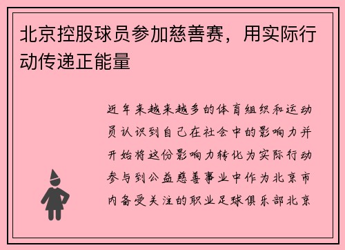 北京控股球员参加慈善赛，用实际行动传递正能量