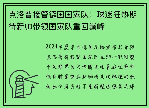 克洛普接管德国国家队！球迷狂热期待新帅带领国家队重回巅峰