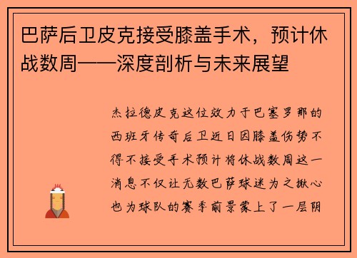 巴萨后卫皮克接受膝盖手术，预计休战数周——深度剖析与未来展望