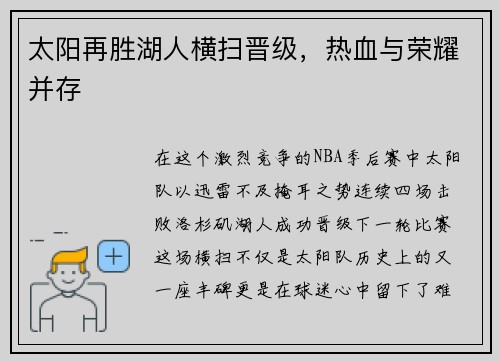 太阳再胜湖人横扫晋级，热血与荣耀并存