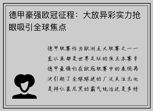 德甲豪强欧冠征程：大放异彩实力抢眼吸引全球焦点