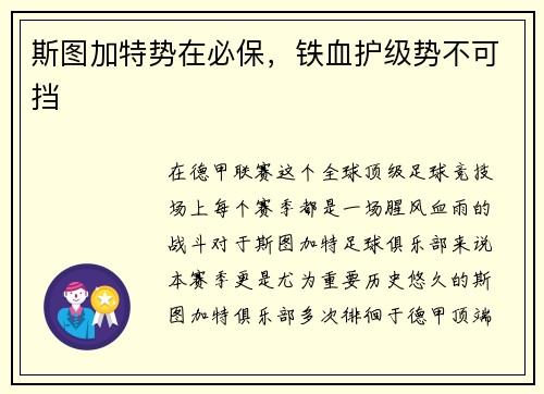斯图加特势在必保，铁血护级势不可挡