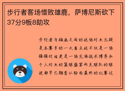 步行者客场惜败雄鹿，萨博尼斯砍下37分9板8助攻