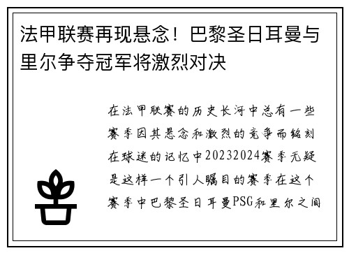 法甲联赛再现悬念！巴黎圣日耳曼与里尔争夺冠军将激烈对决