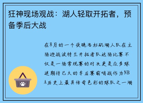 狂神现场观战：湖人轻取开拓者，预备季后大战