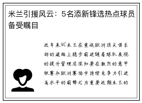 米兰引援风云：5名添新锋选热点球员备受瞩目