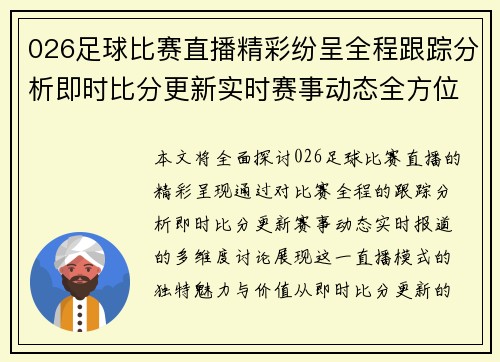 026足球比赛直播精彩纷呈全程跟踪分析即时比分更新实时赛事动态全方位报道