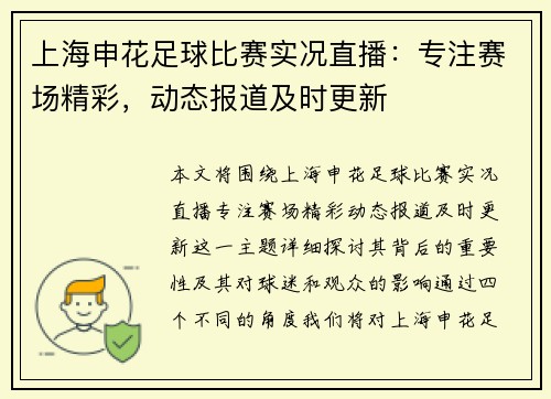 上海申花足球比赛实况直播：专注赛场精彩，动态报道及时更新