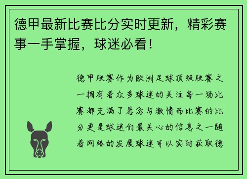 德甲最新比赛比分实时更新，精彩赛事一手掌握，球迷必看！