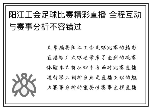 阳江工会足球比赛精彩直播 全程互动与赛事分析不容错过