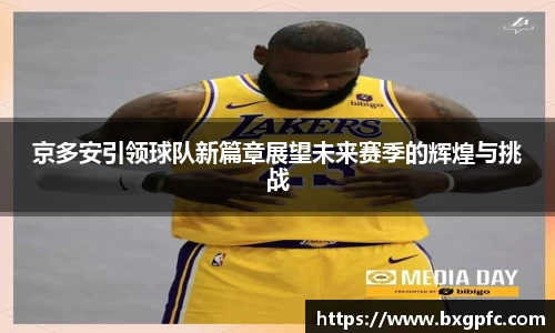 米兰京多安引领球队新篇章展望未来赛季的辉煌与挑战