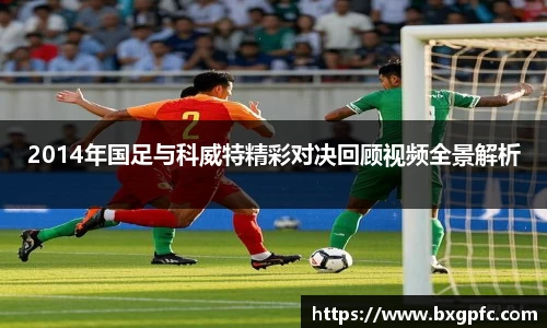 米兰2014年国足与科威特精彩对决回顾视频全景解析